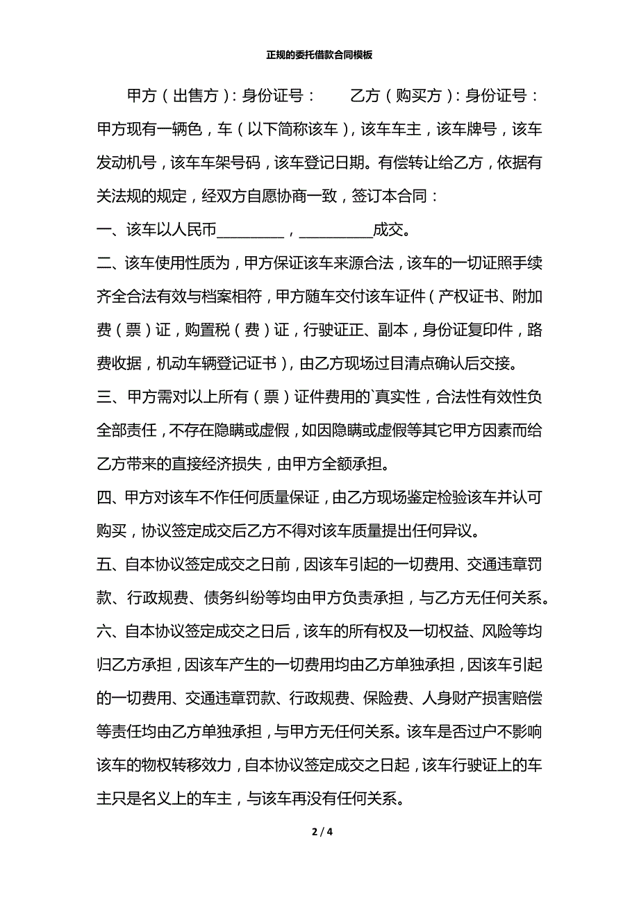 正规的委托借款合同模板_第2页