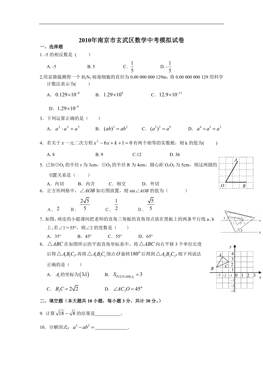 2010年南京市玄武区数学中考模拟试卷_第1页