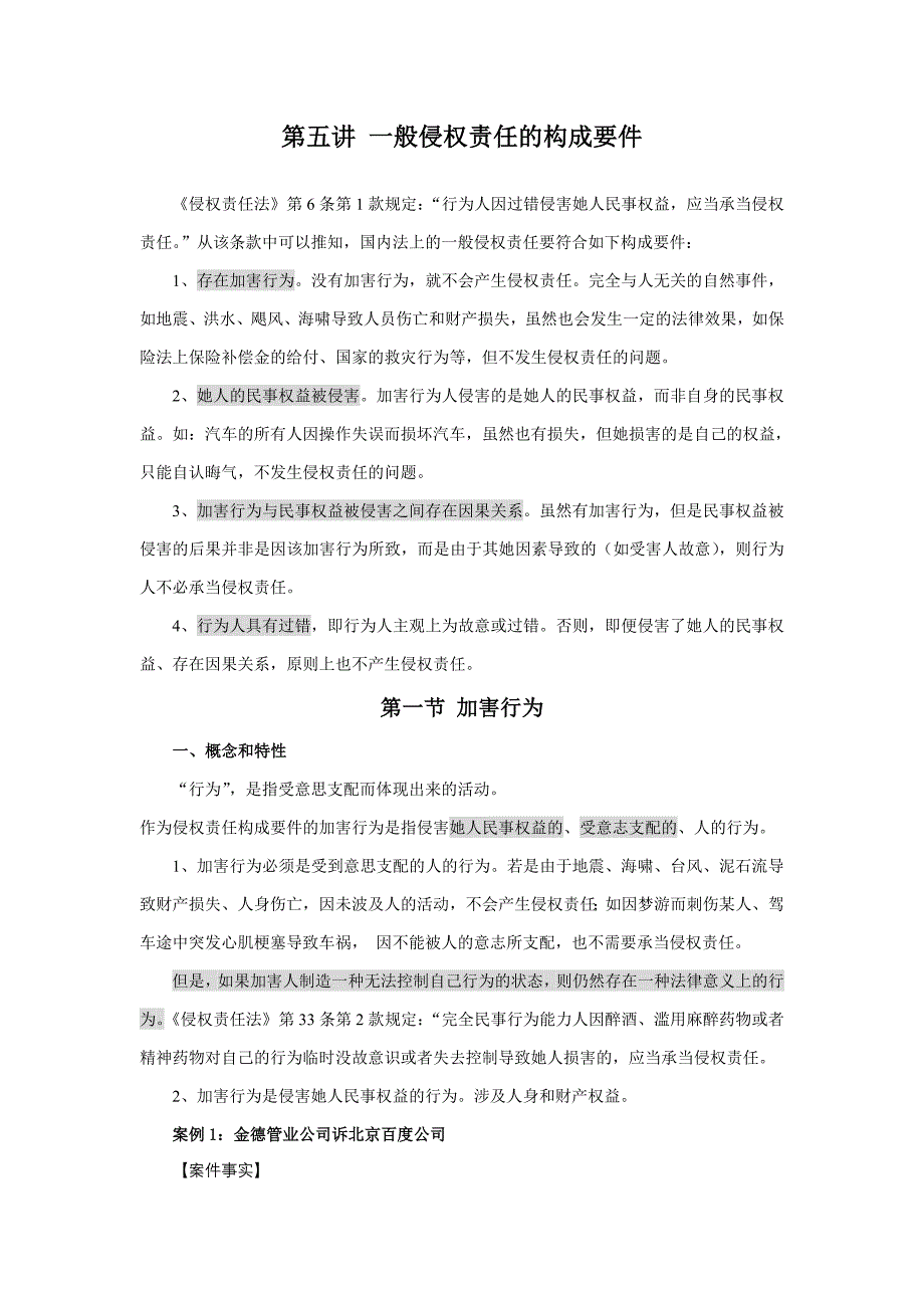 第五讲 一般侵权责任的构成要件_第1页