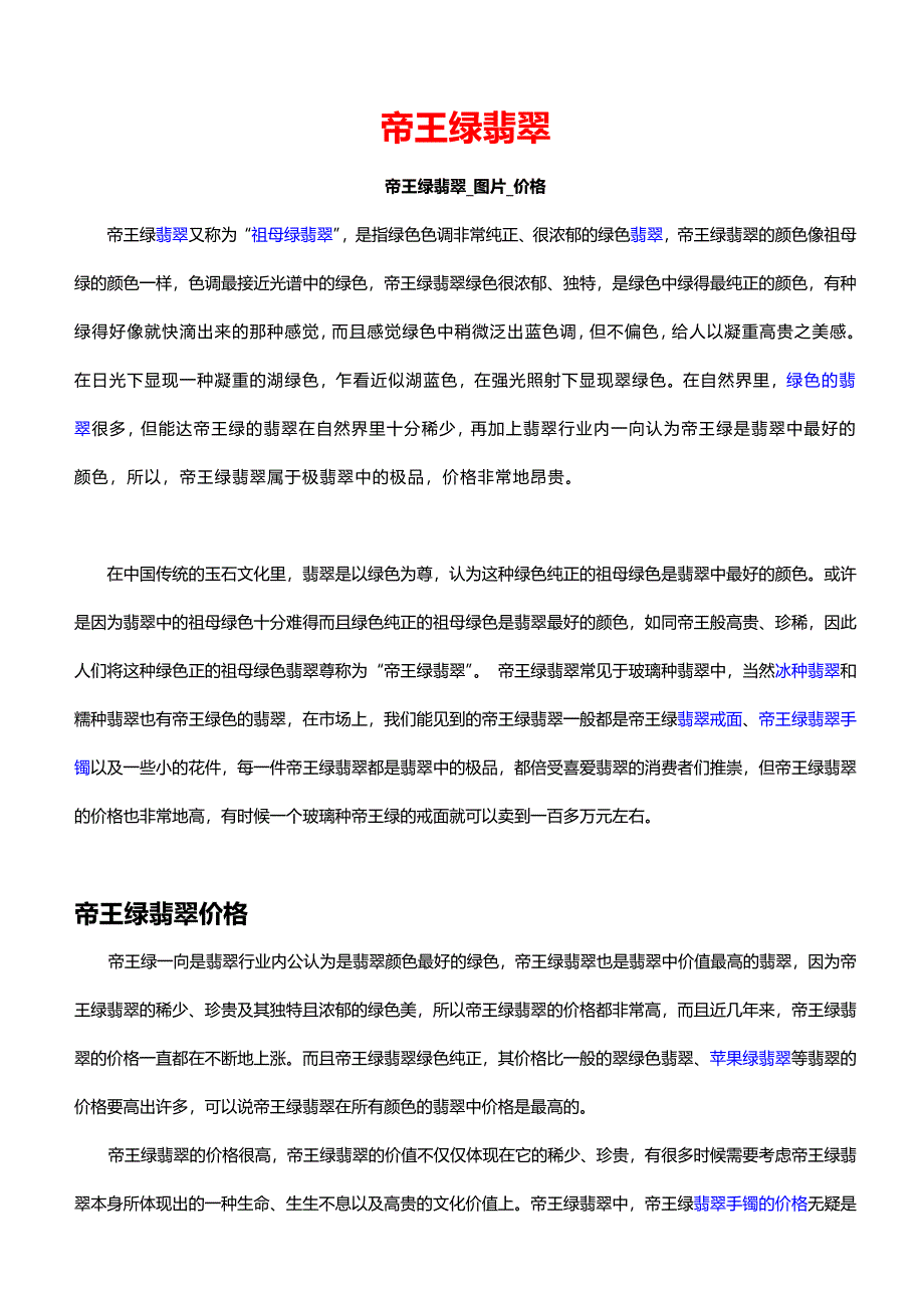 帝王绿翡翠,祖母绿翡翠图片及选购方法.doc_第1页