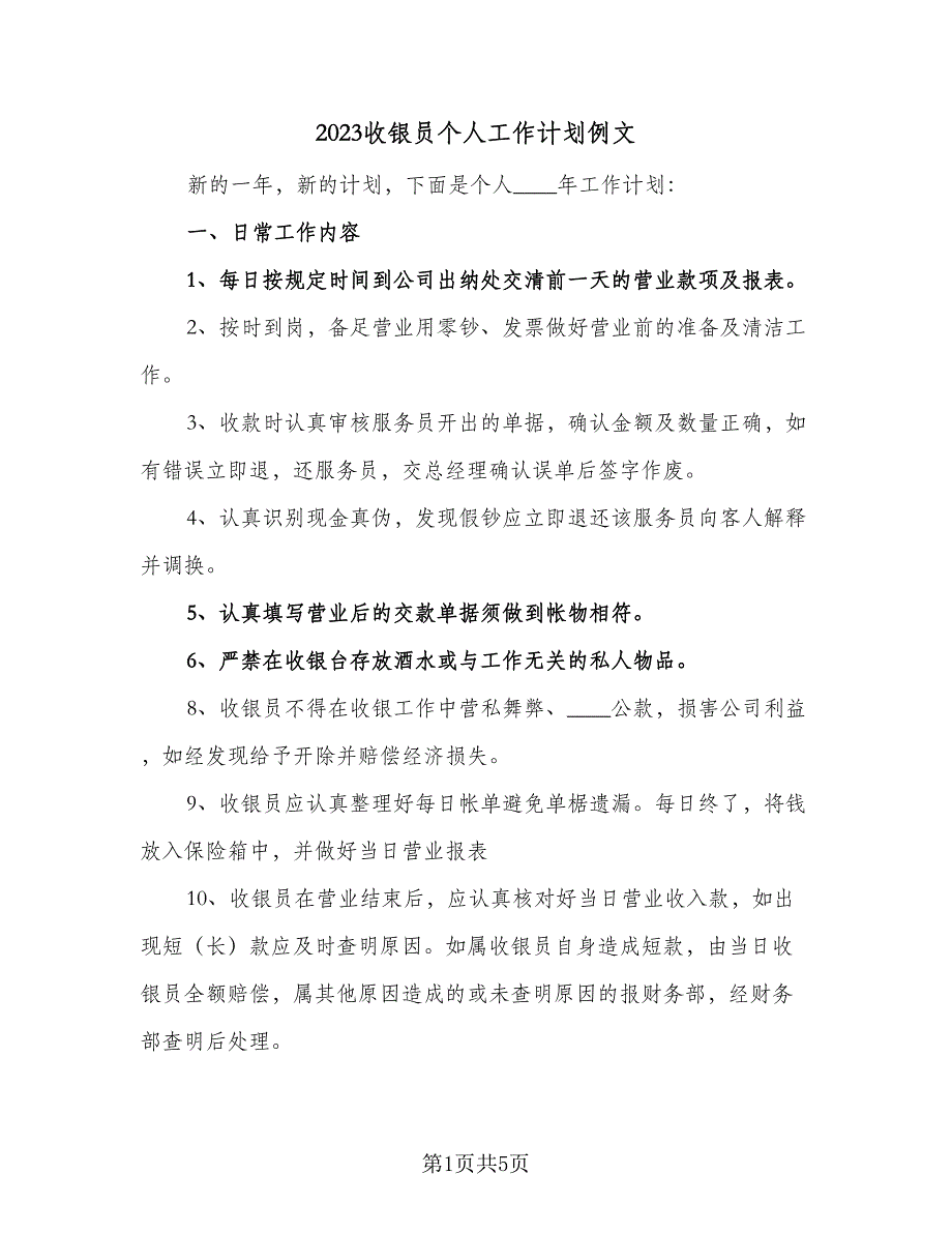 2023收银员个人工作计划例文（二篇）_第1页