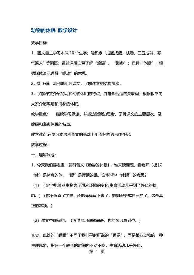 2023年三年级上册语文教案动物的休眠 沪教版.docx