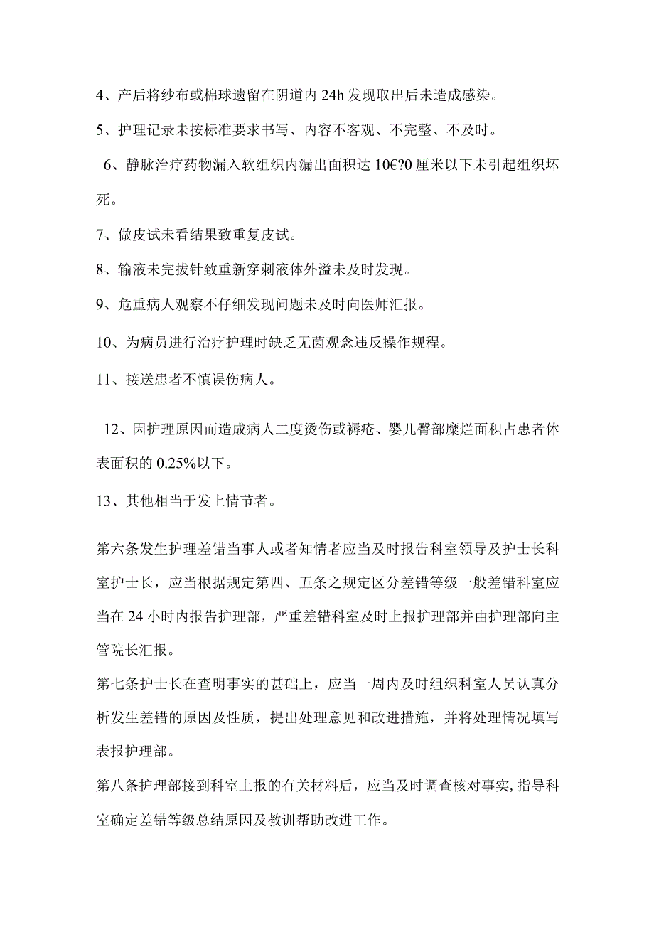 护理缺陷护理差错事故定性标准及管理规定_第3页