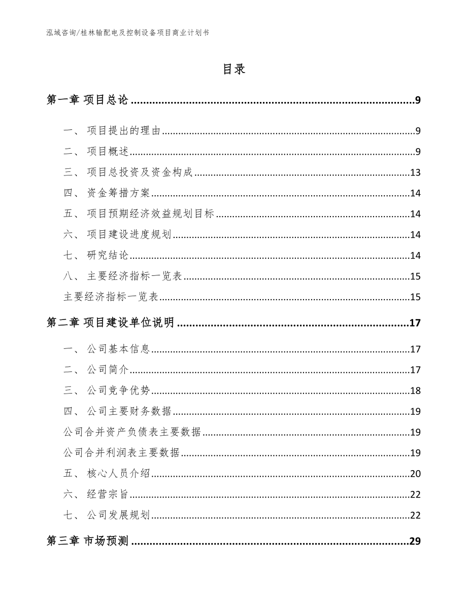 桂林输配电及控制设备项目商业计划书参考模板_第2页