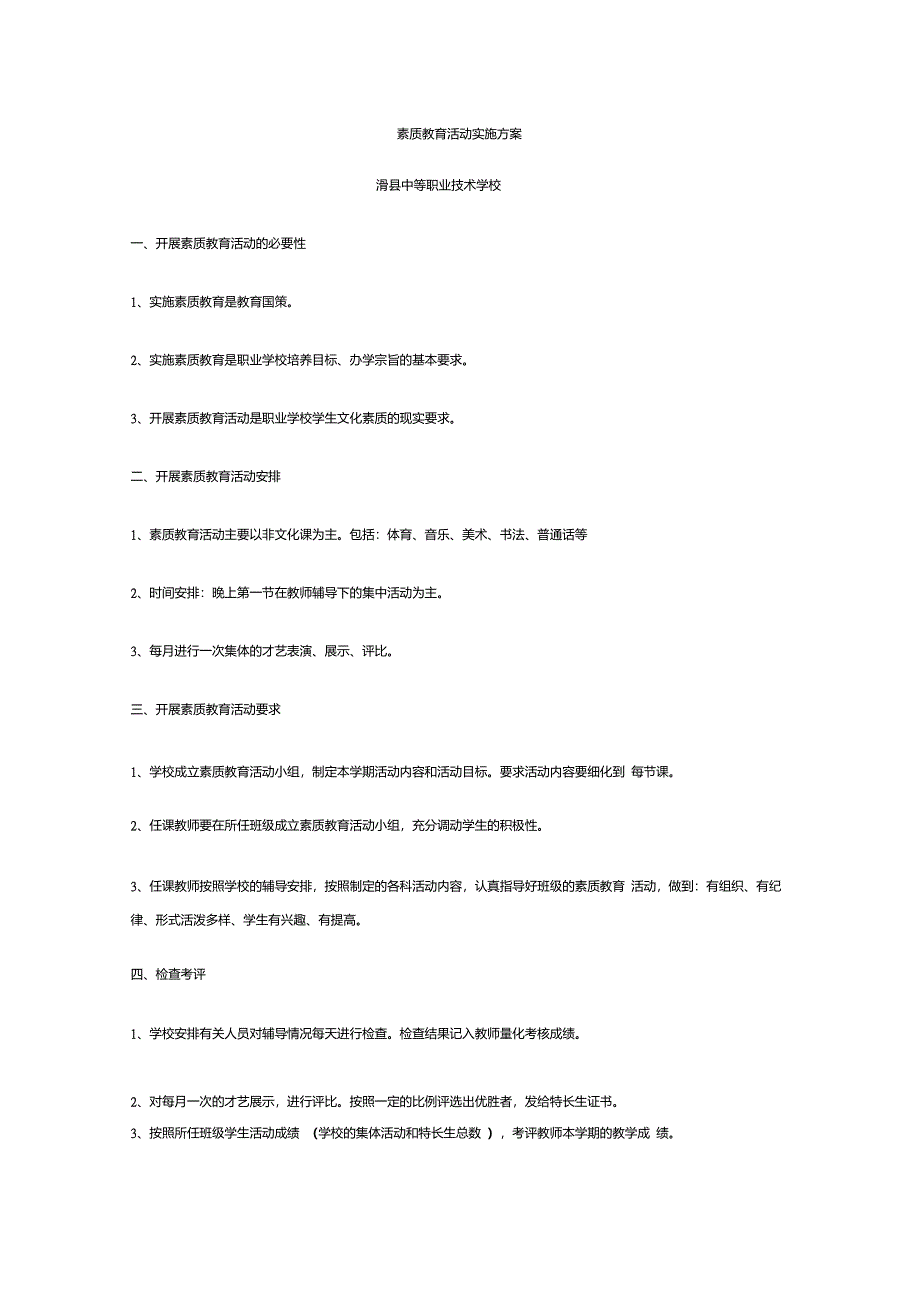 素质教育活动实施方案_第1页