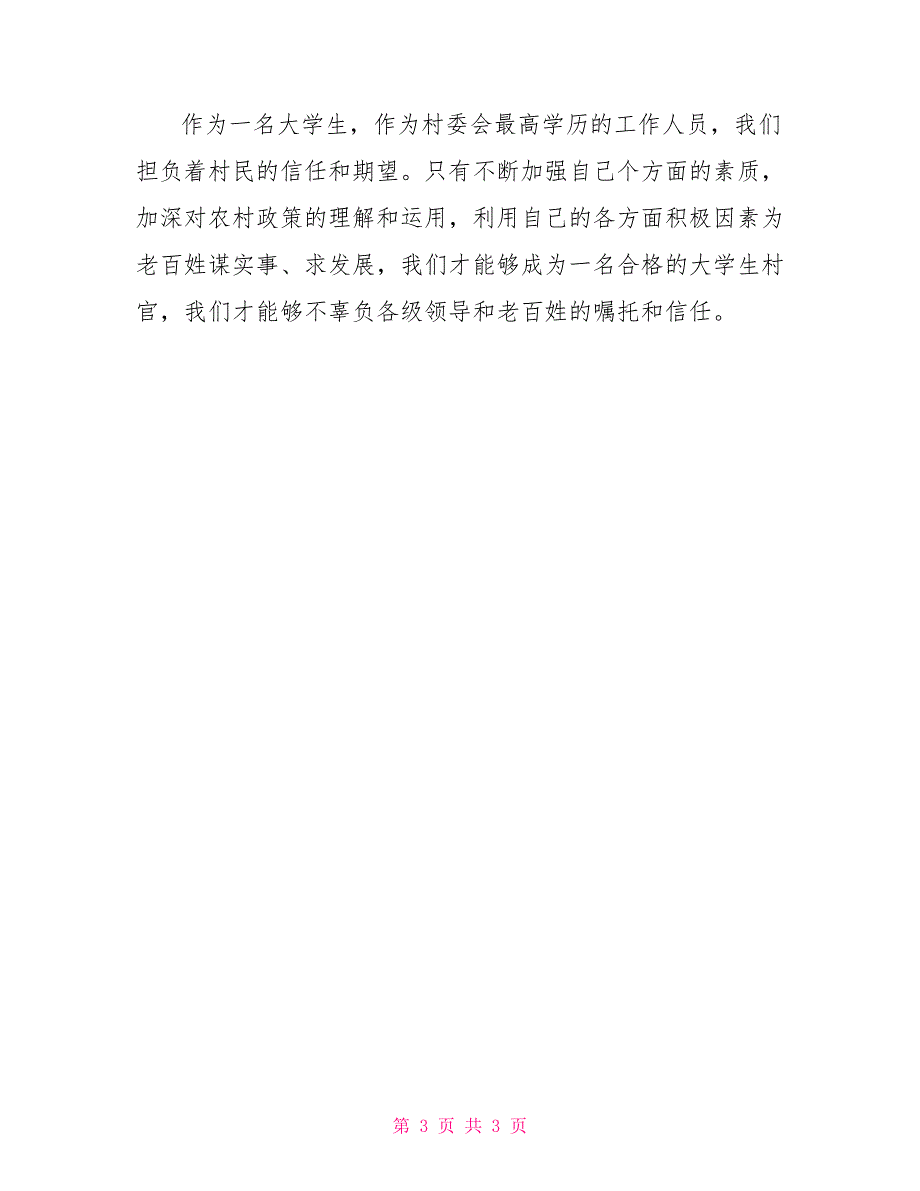 2022年村官工作总结范文_第3页