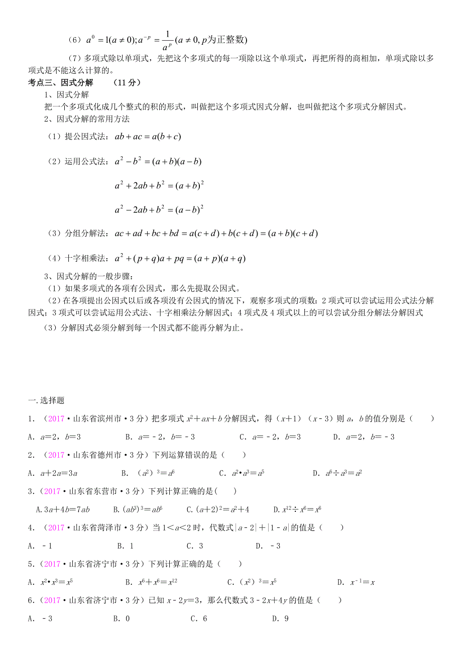 全国中考数学真题分类汇编 3 整式与因式分解_第2页