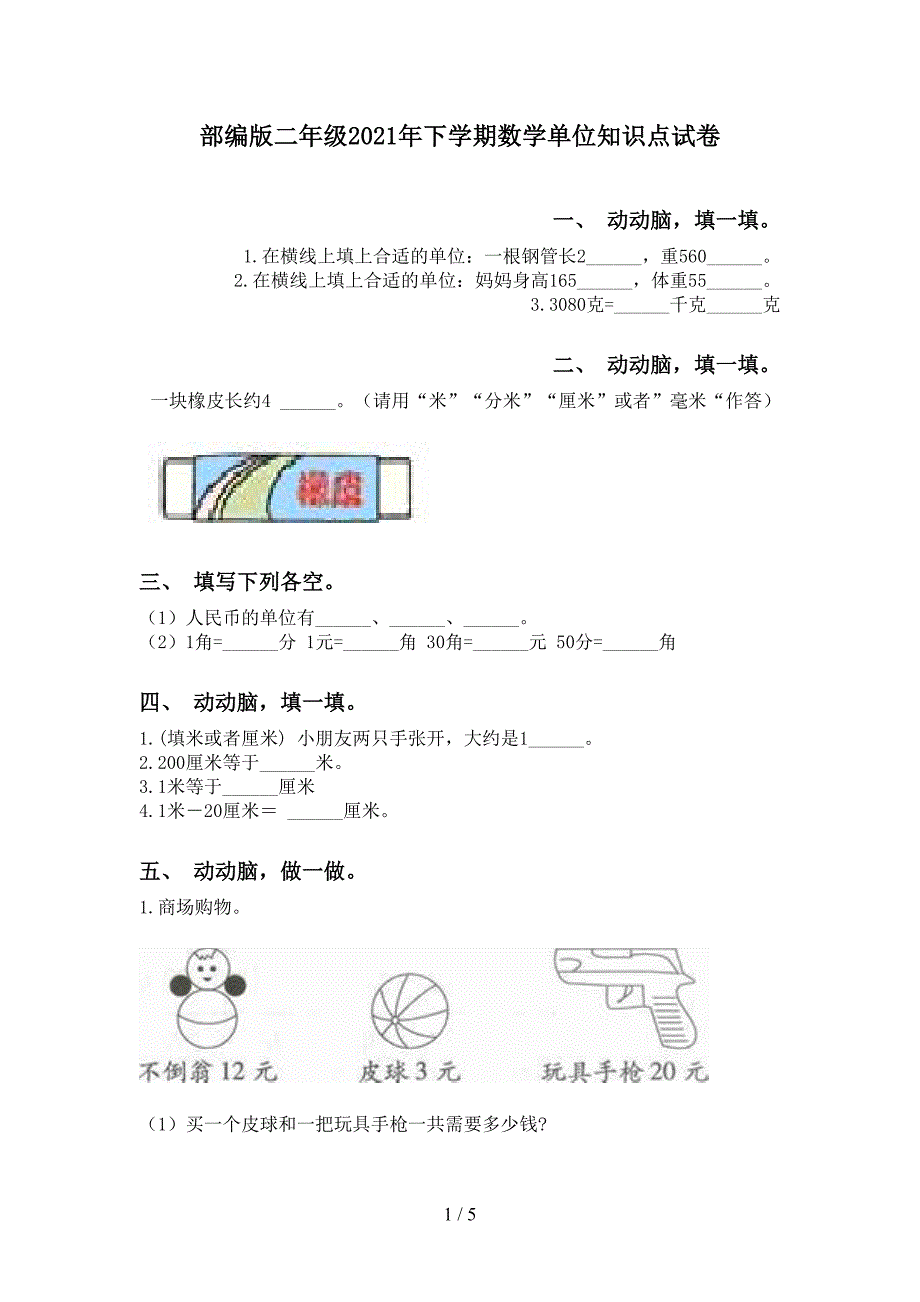 部编版二年级下学期数学单位知识点试卷_第1页