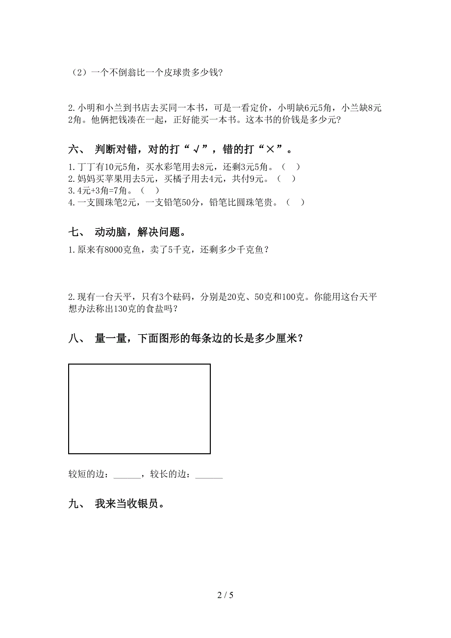 部编版二年级下学期数学单位知识点试卷_第2页