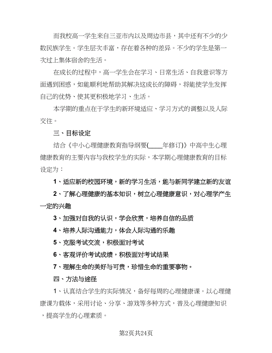 心理健康教学工作计划范本（9篇）.doc_第2页