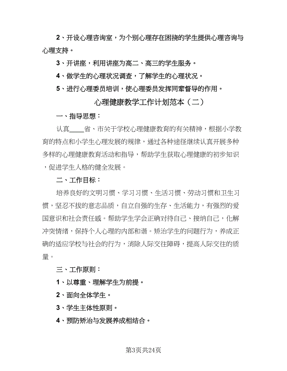 心理健康教学工作计划范本（9篇）.doc_第3页