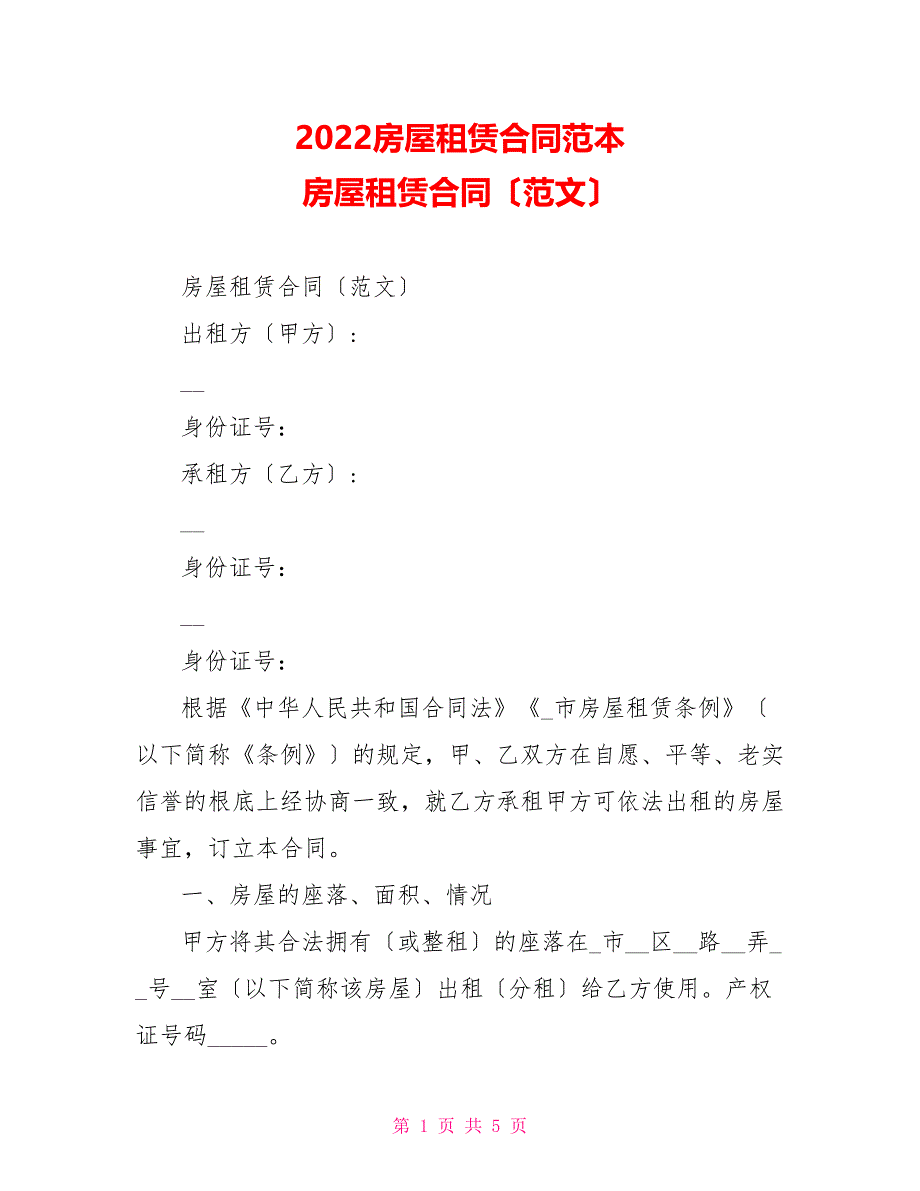 2022房屋租赁合同范本房屋租赁合同（范文）_第1页