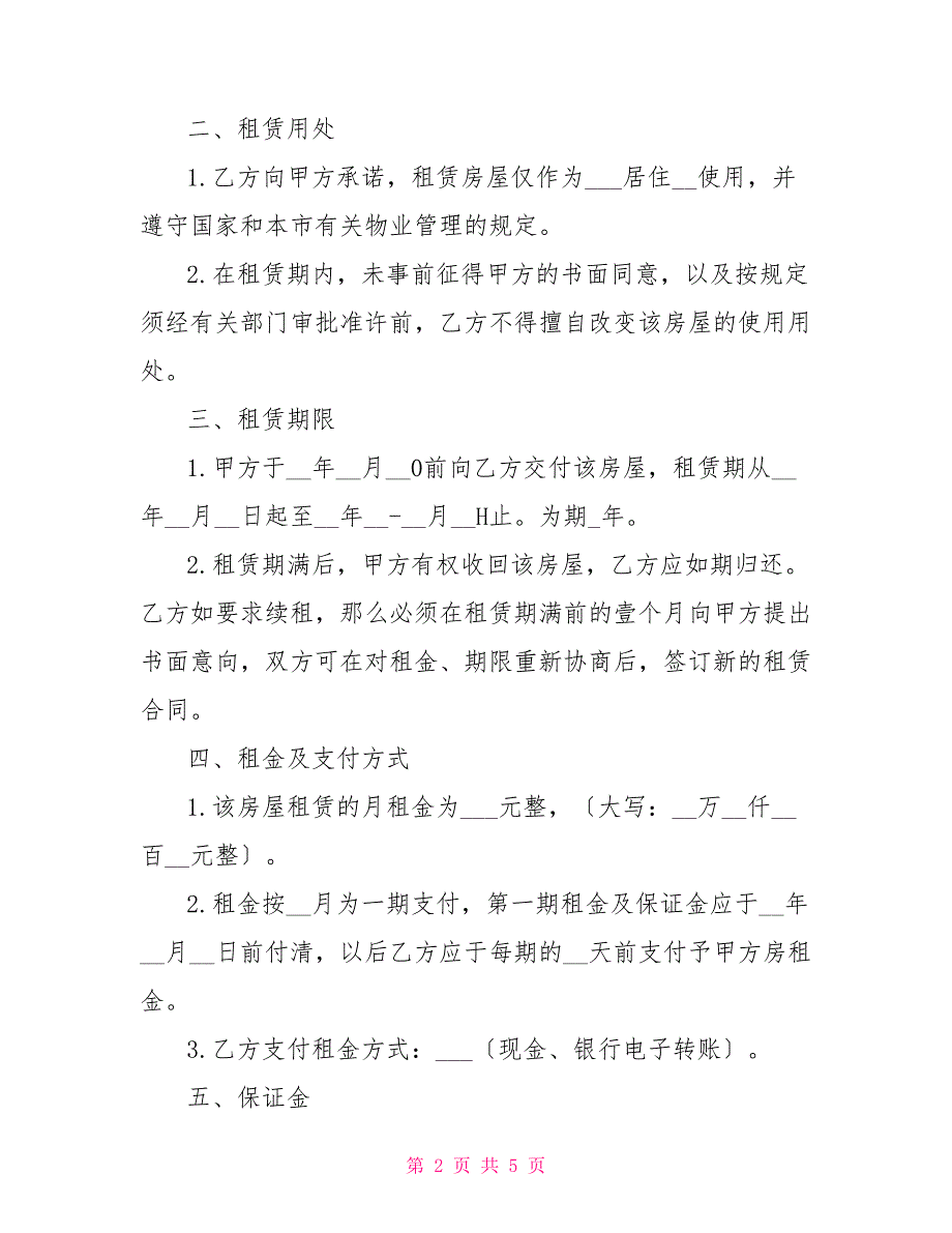 2022房屋租赁合同范本房屋租赁合同（范文）_第2页