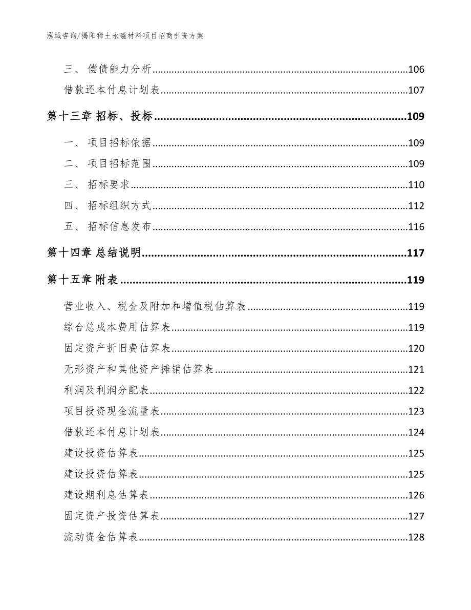 揭阳稀土永磁材料项目招商引资方案【范文模板】_第5页