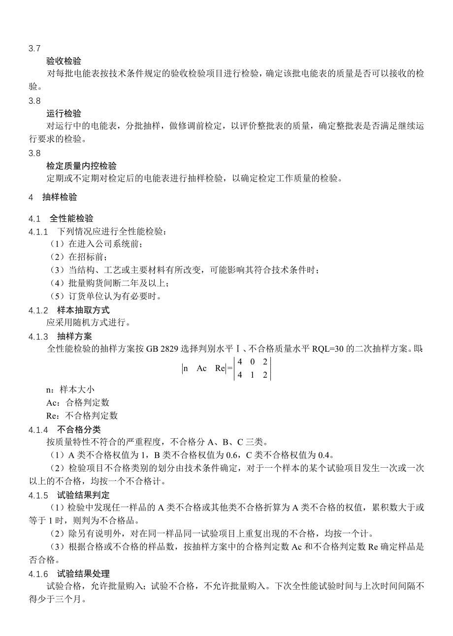 电能表抽样技术规范及编制说明_第5页