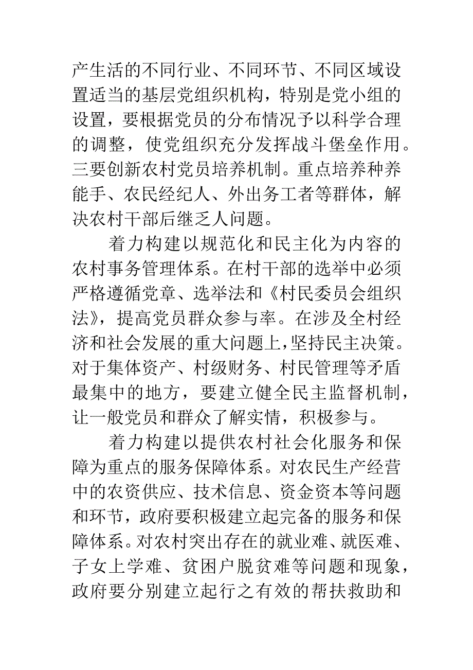 提高党在农村的执政能力.docx_第2页