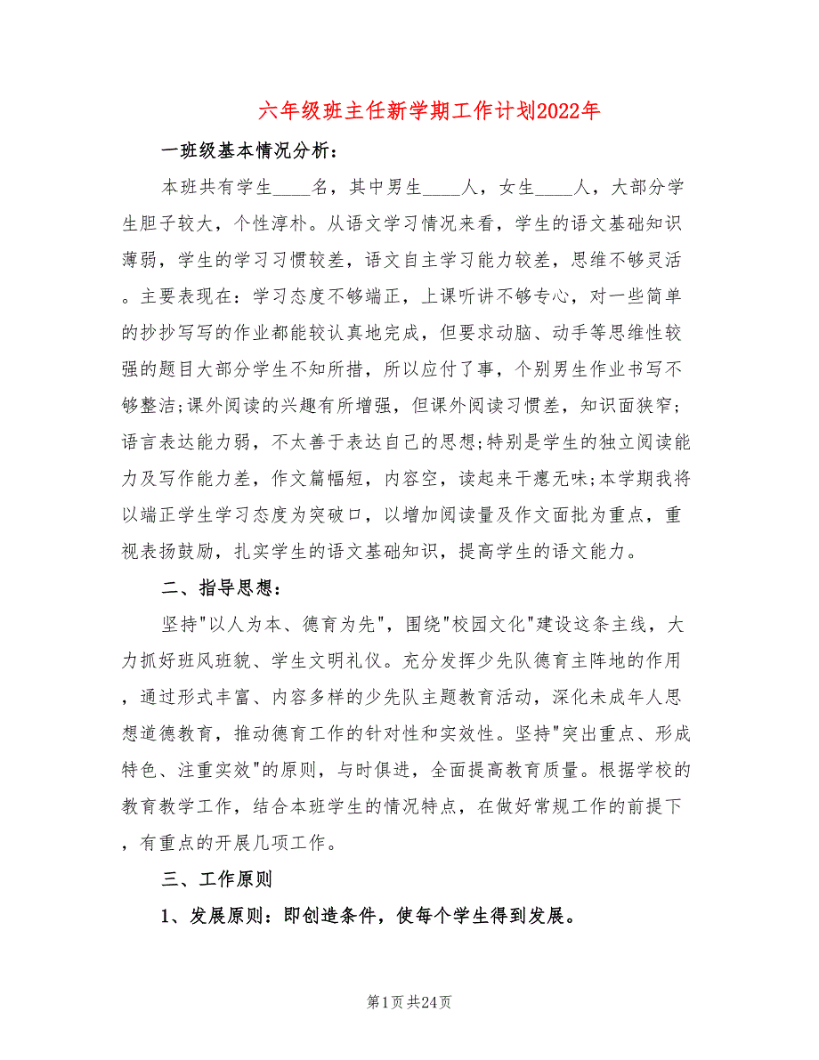 六年级班主任新学期工作计划2022年_第1页