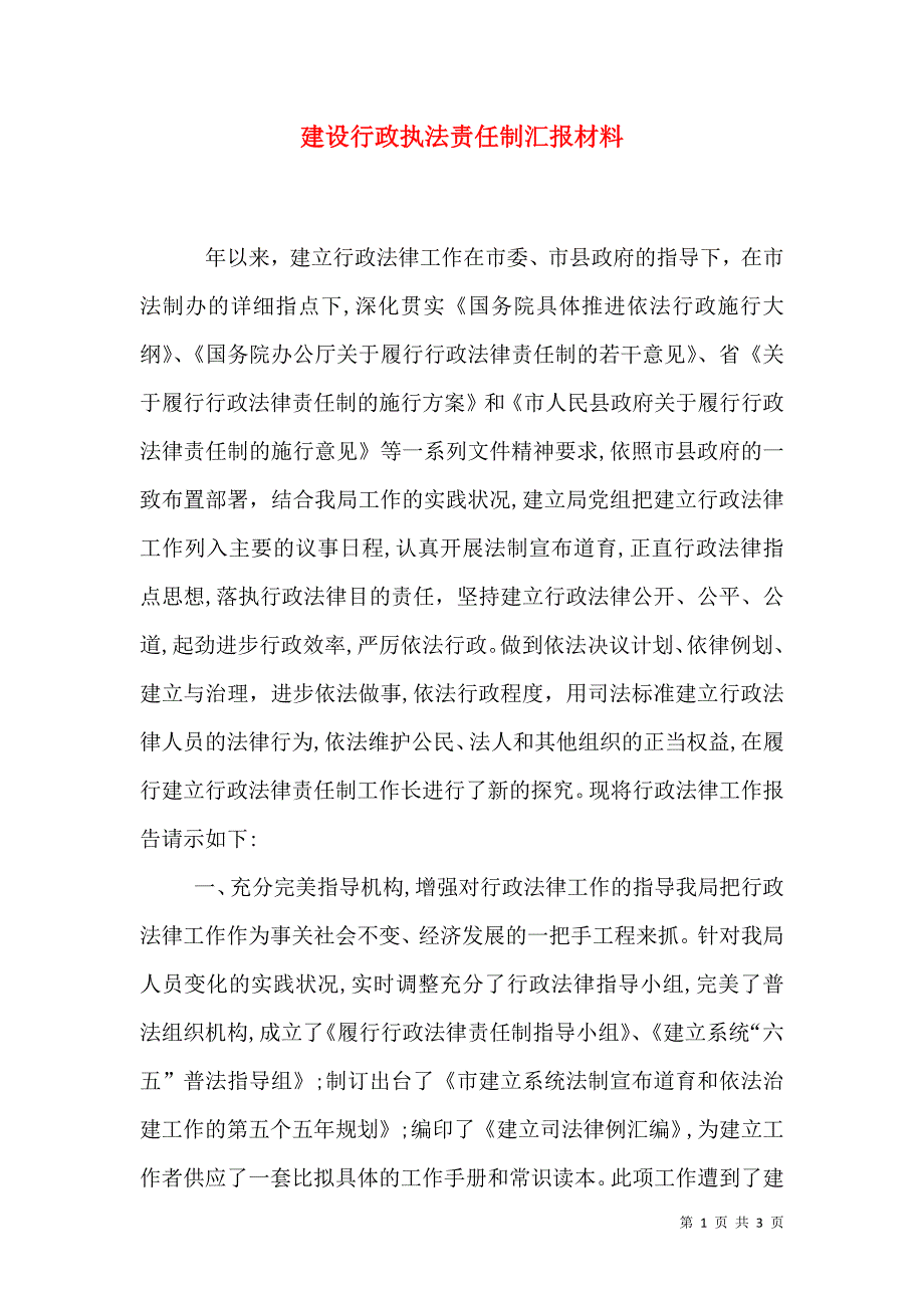 建设行政执法责任制材料_第1页