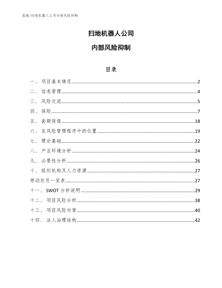 扫地机器人公司内部风险抑制（范文）_第1页