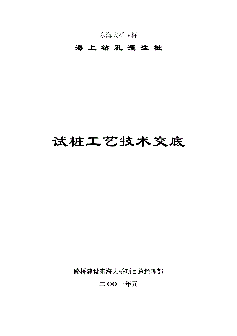 试桩工艺技术交底汇总_第1页