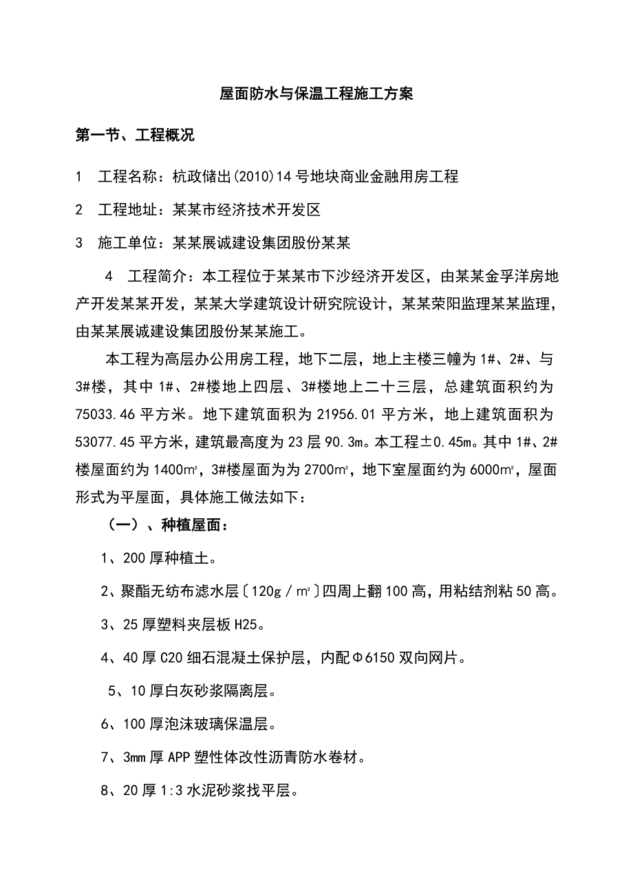 屋面的防水及保温施工方案设计_第1页