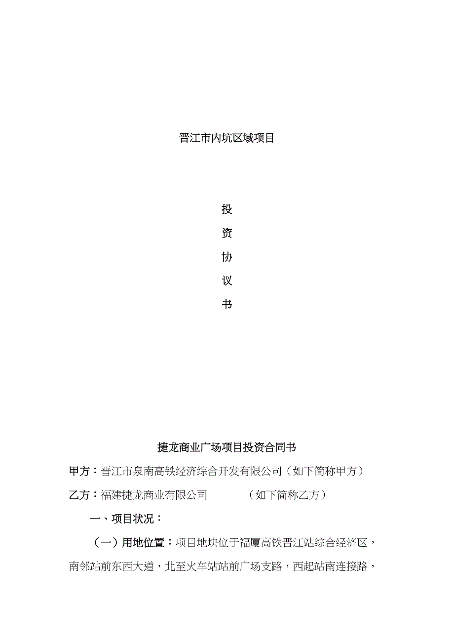 内坑捷龙商业广场专项项目投资协议书_第1页