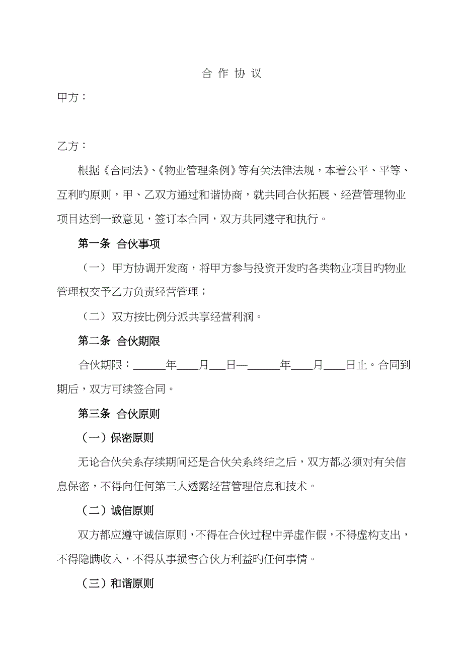 物业合作协议_第1页