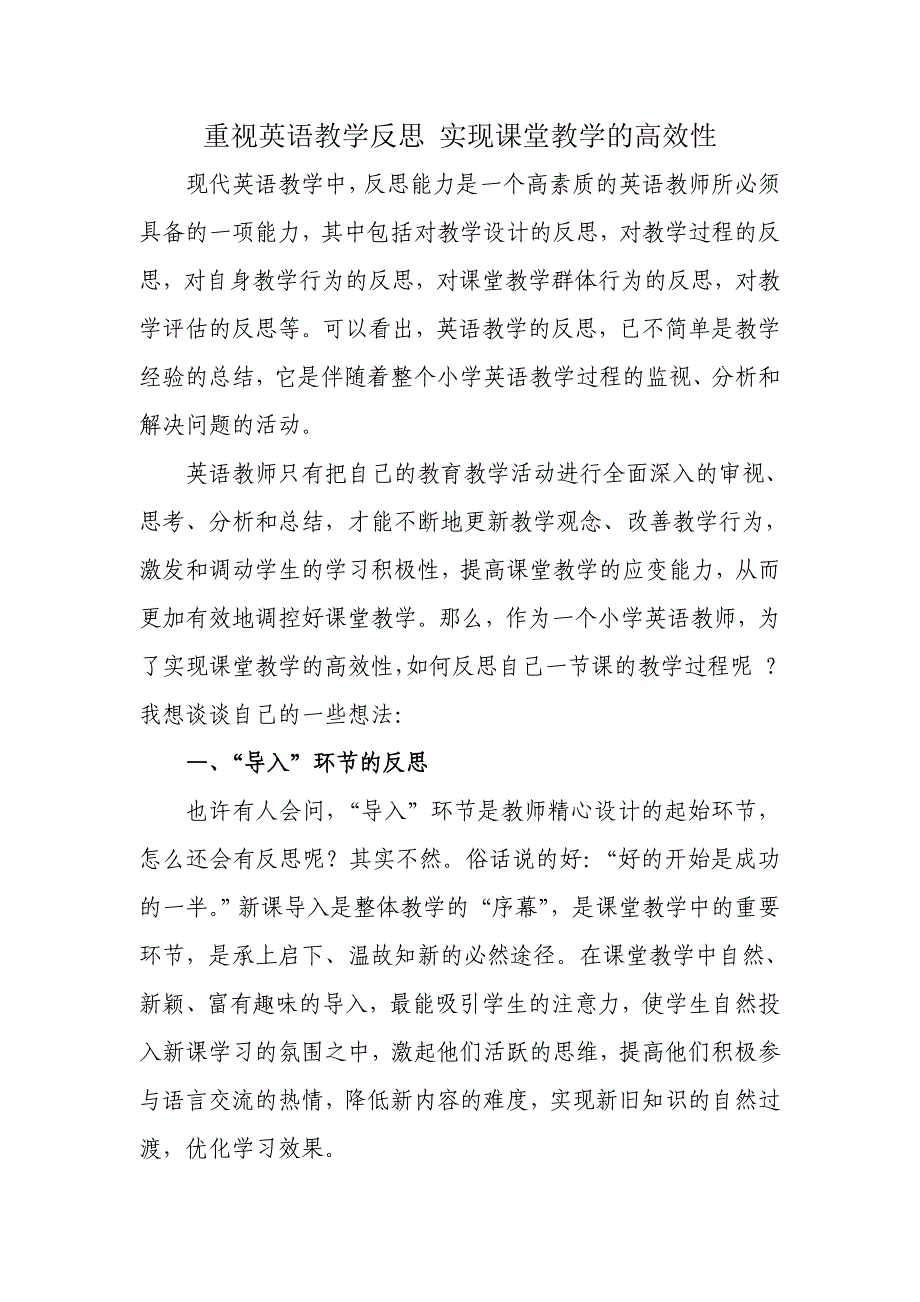 重视英语教学反思实现课堂教学的高效性_第1页