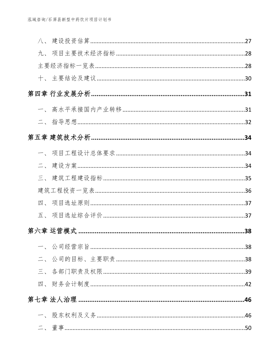 石屏县新型中药饮片项目计划书（参考范文）_第3页