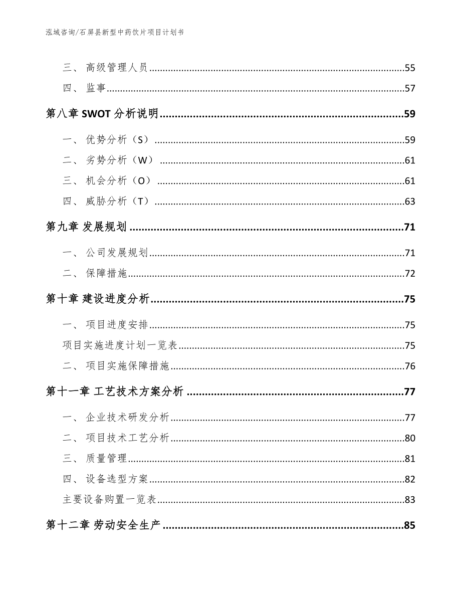 石屏县新型中药饮片项目计划书（参考范文）_第4页