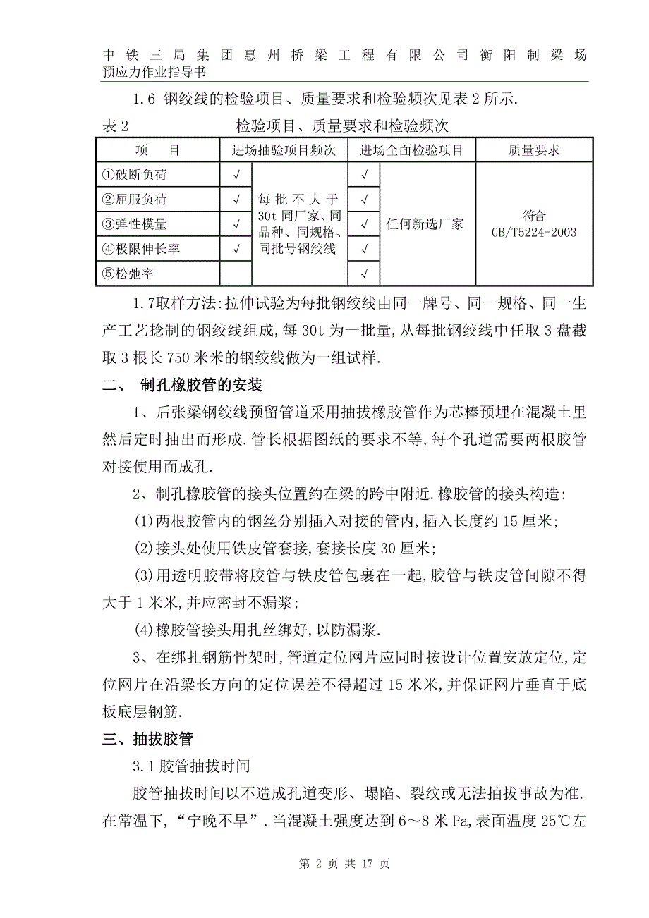 时速350公里客运专线预制梁预应力作业指导书范本_第2页