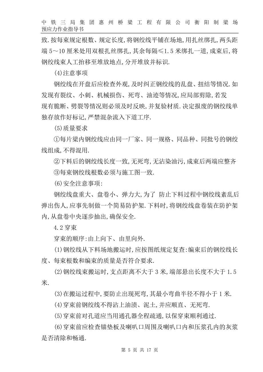 时速350公里客运专线预制梁预应力作业指导书范本_第5页