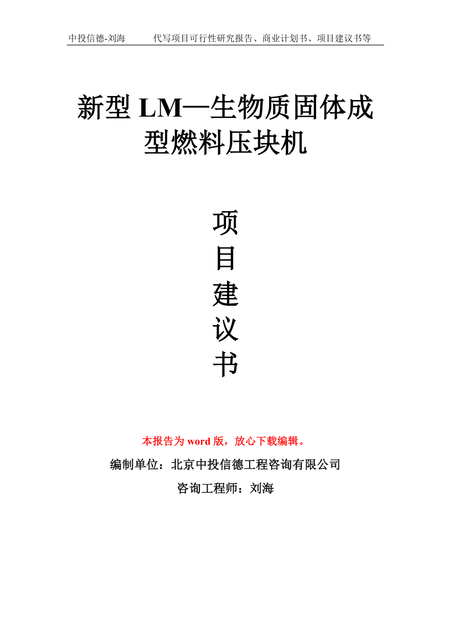 新型LM—生物质固体成型燃料压块机项目建议书模板_第1页