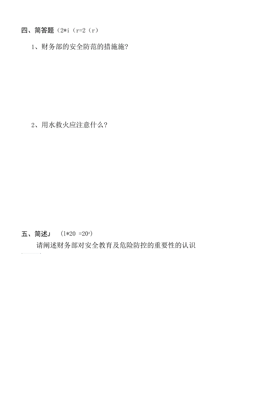 财务部安全知识考试卷_第4页