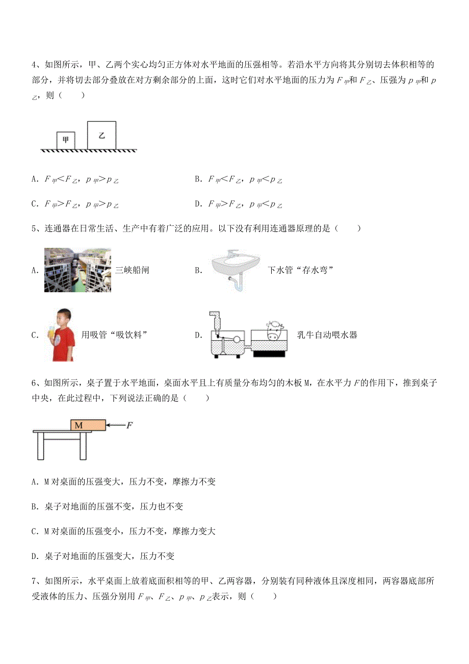 2018-2019年度人教版八年级物理下册第九章压强同步试卷(通用).docx_第2页