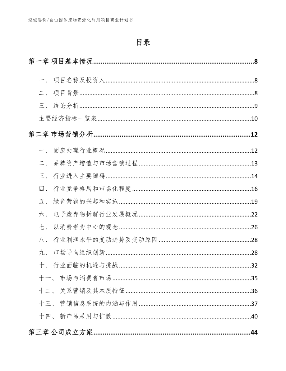 白山固体废物资源化利用项目商业计划书_第2页