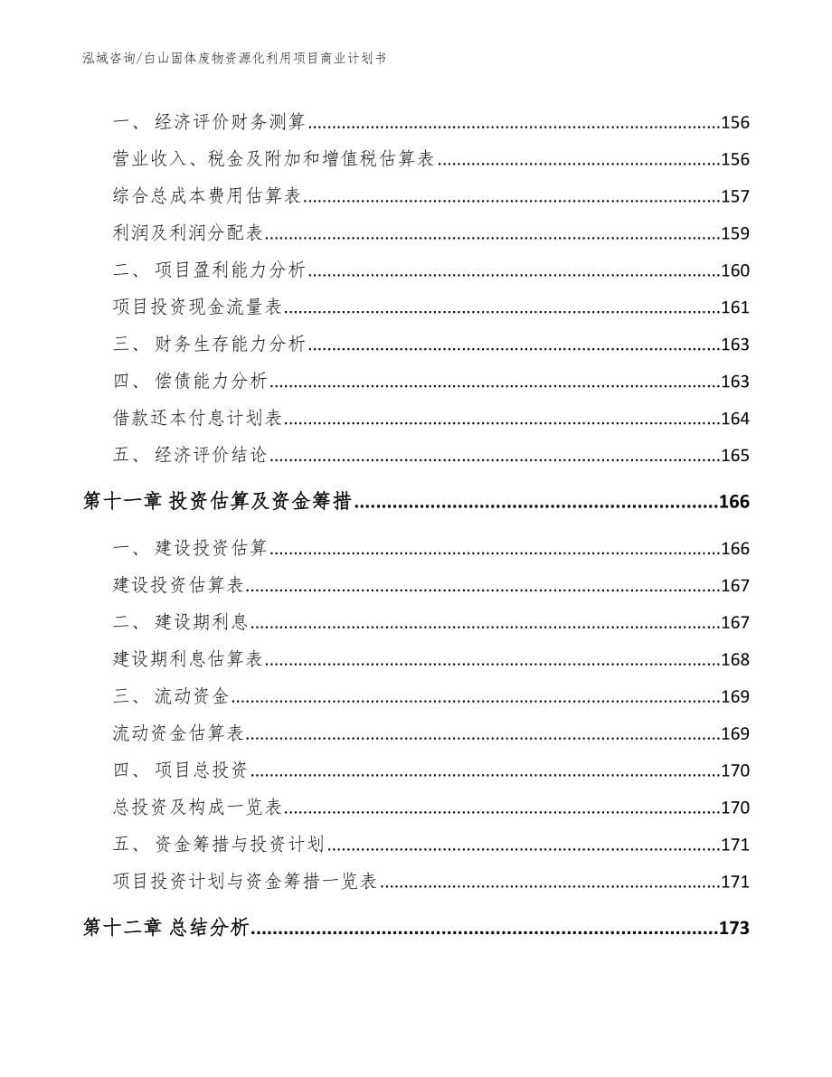 白山固体废物资源化利用项目商业计划书_第5页