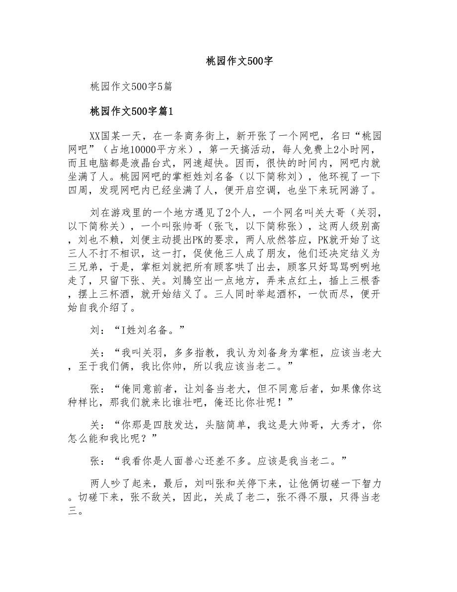 桃园作文500字_第1页