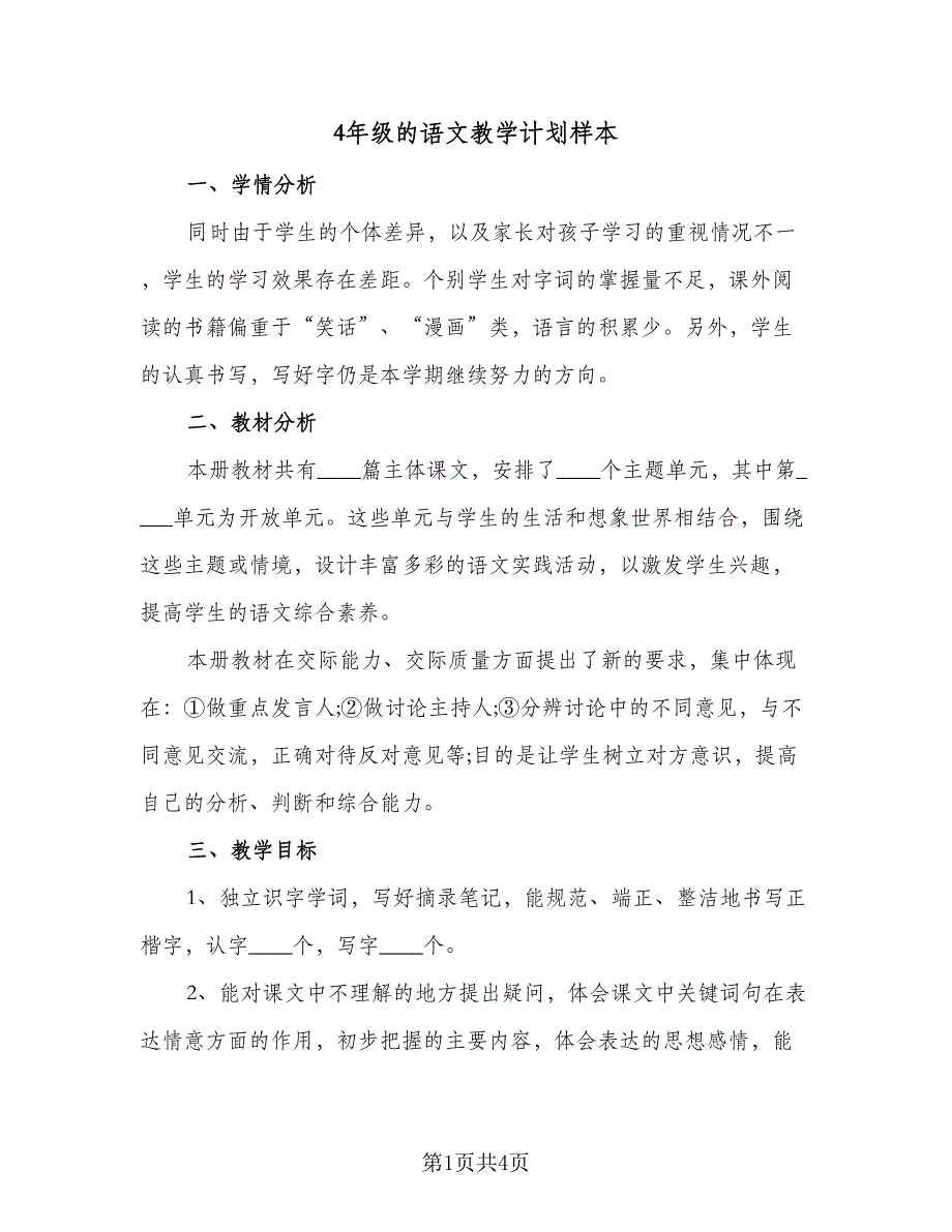 4年级的语文教学计划样本（二篇）.doc_第1页