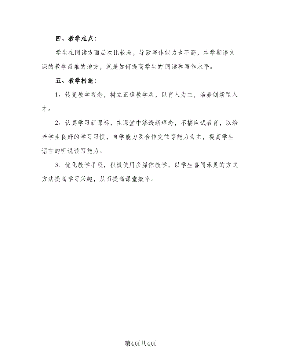 4年级的语文教学计划样本（二篇）.doc_第4页