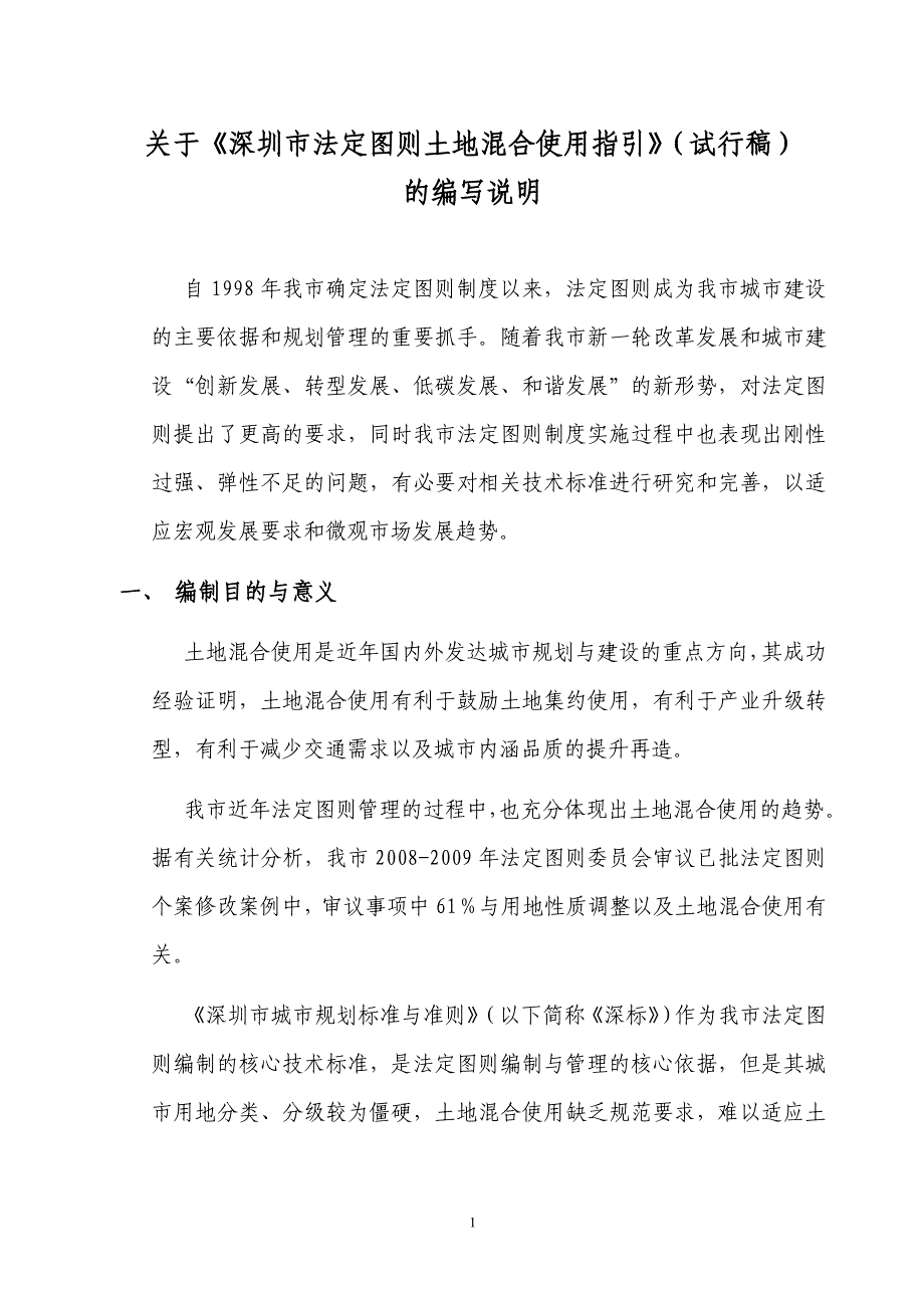 深圳土地混合使用指引-编写说明(.doc_第1页