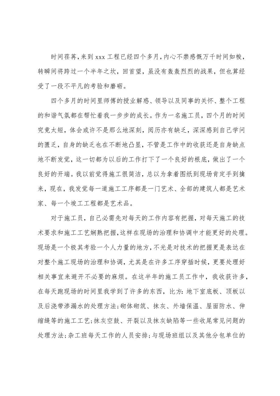 施工员个人半年的工作总结.docx_第5页