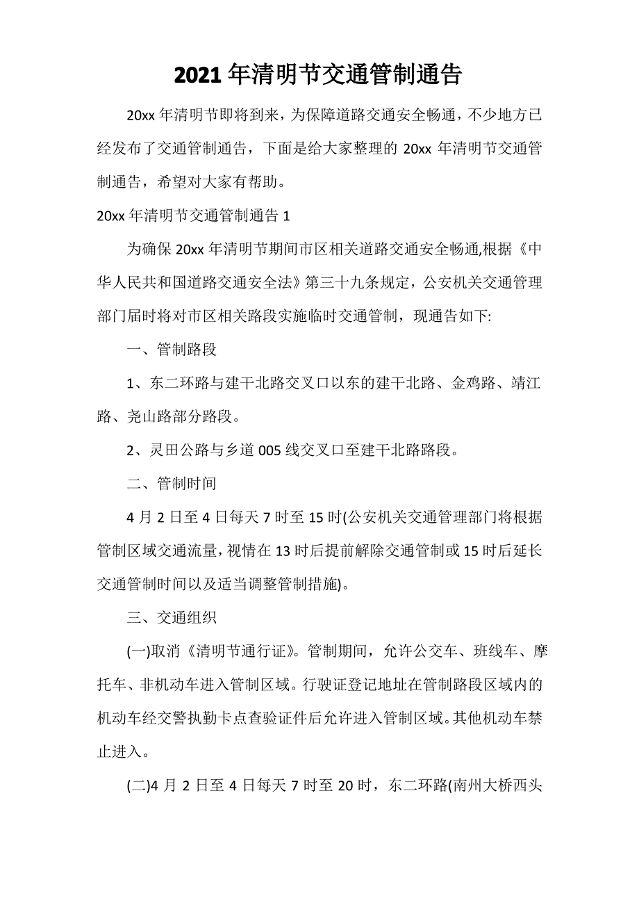 2021年清明节交通管制通告_第1页