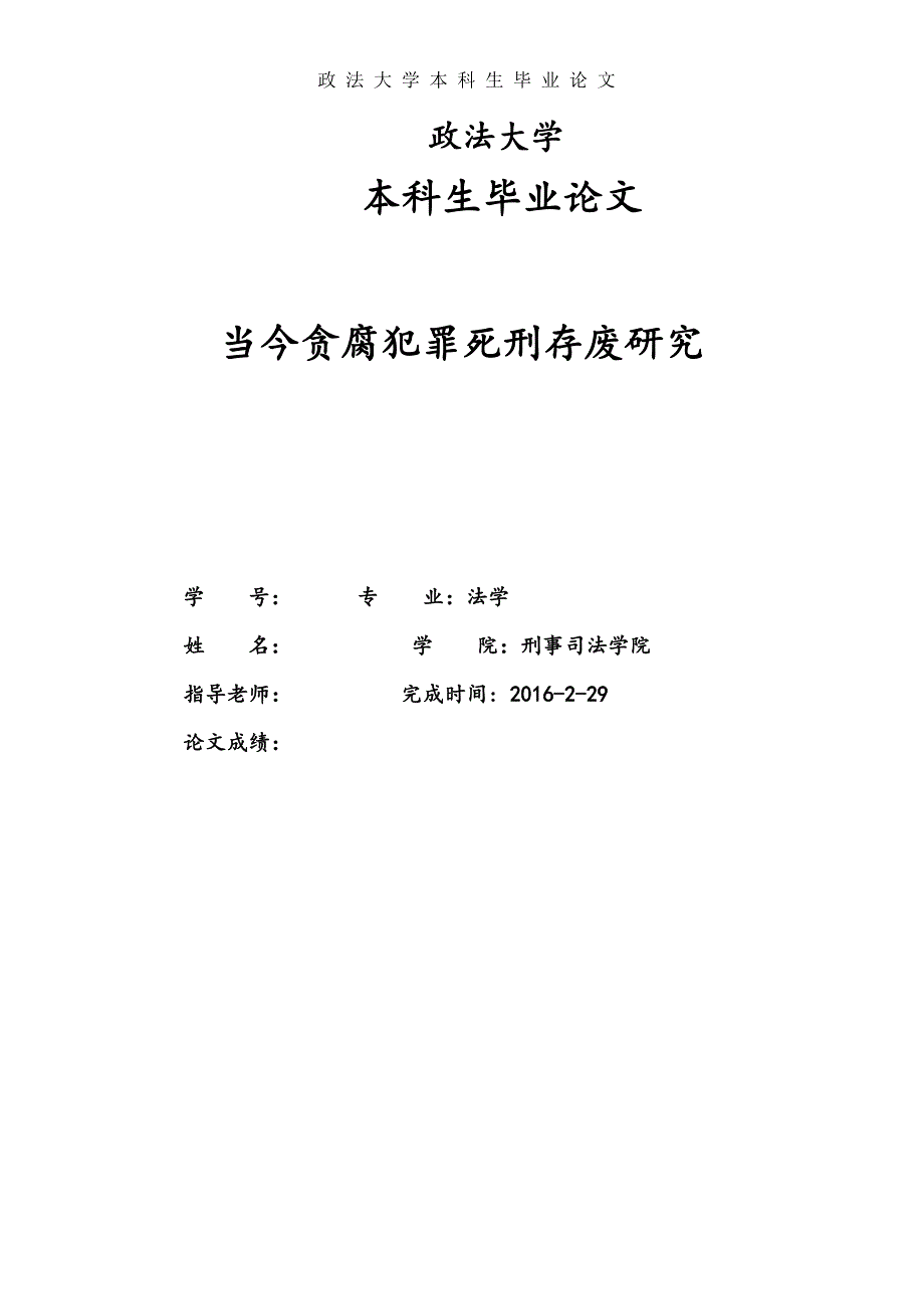 中国当下贪腐犯罪死刑存废研究--本科生毕业论文.docx_第1页