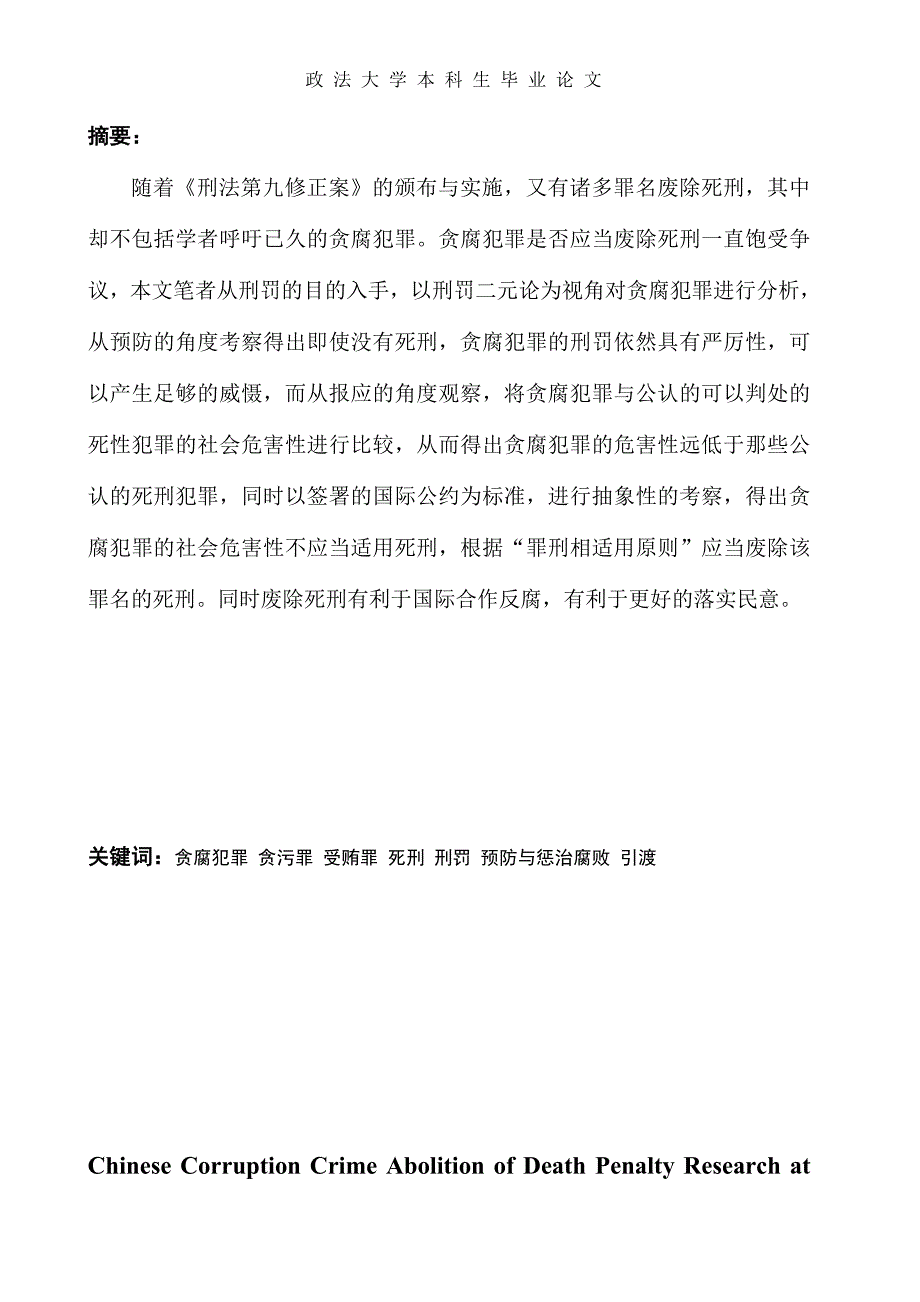 中国当下贪腐犯罪死刑存废研究--本科生毕业论文.docx_第2页