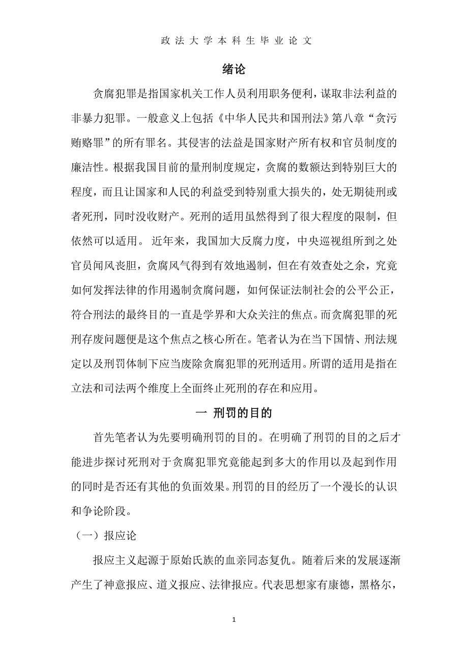 中国当下贪腐犯罪死刑存废研究--本科生毕业论文.docx_第5页