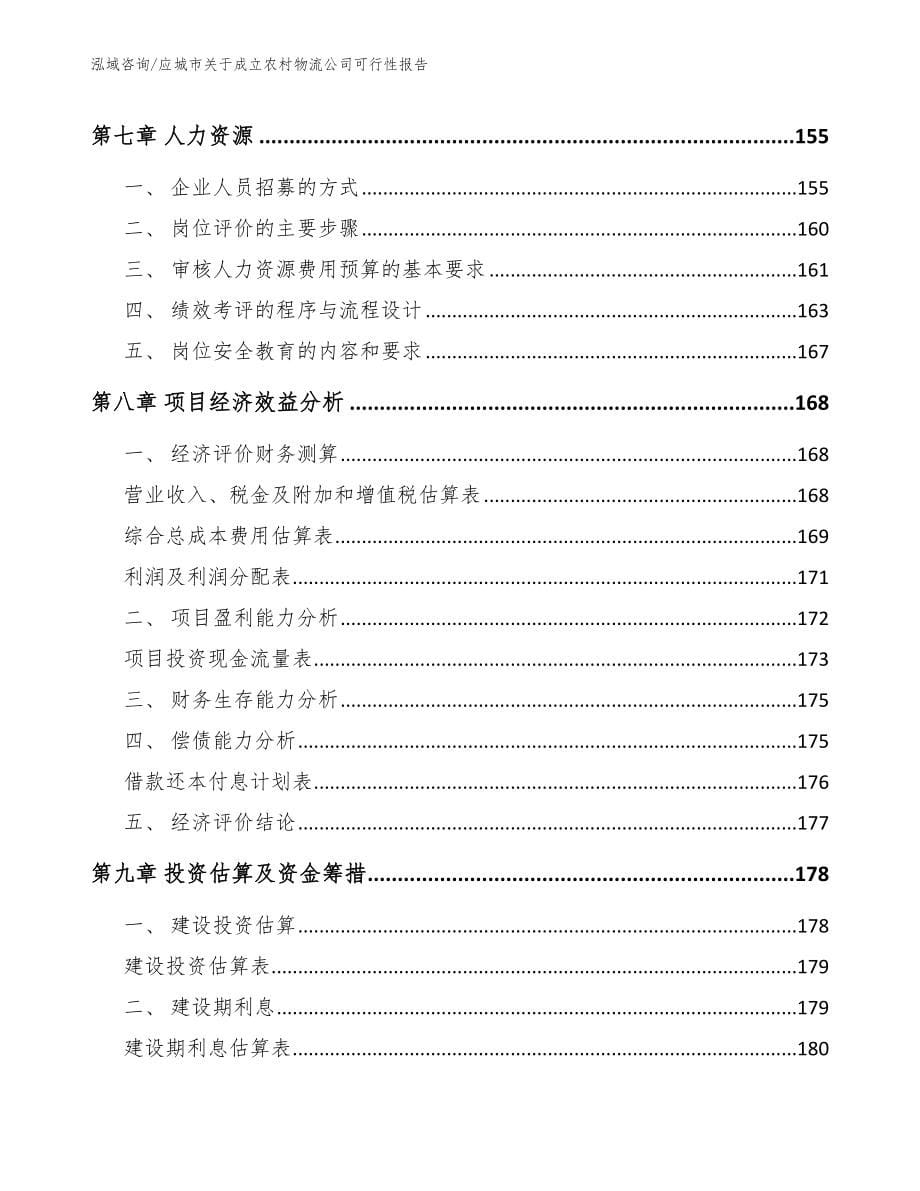 应城市关于成立农村物流公司可行性报告_第5页