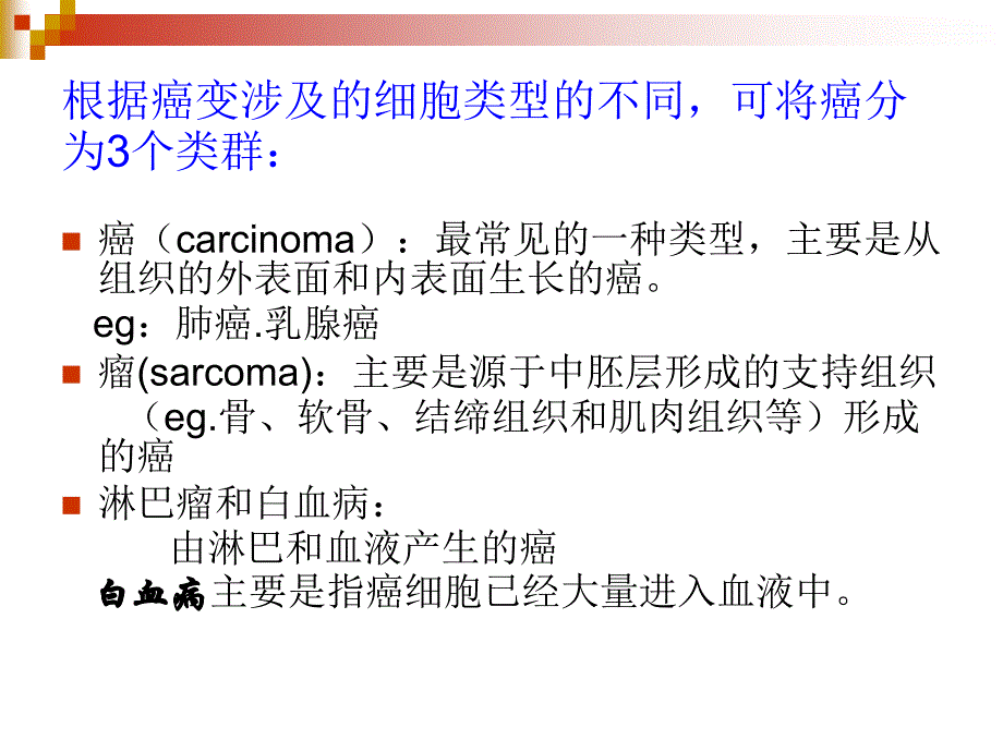 第二节癌细胞Cancercell_第2页