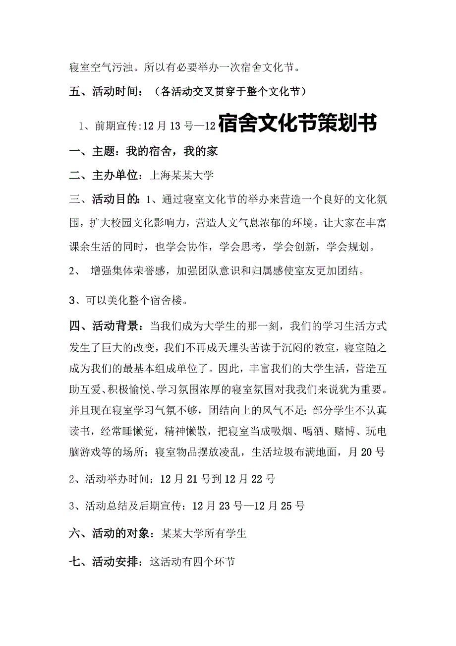 大学生宿舍文化节活动策划书_第1页