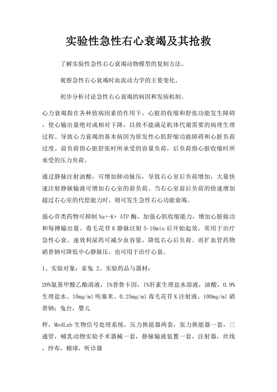 实验性急性右心衰竭及其抢救_第1页